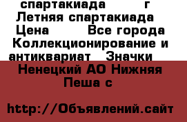 12.1) спартакиада : 1982 г - Летняя спартакиада › Цена ­ 99 - Все города Коллекционирование и антиквариат » Значки   . Ненецкий АО,Нижняя Пеша с.